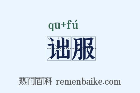 诎服是什么意思的图片